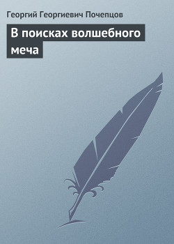 Читать онлайн книгу В поисках волшебного меча автор Почепцов Георгий Георгиевич Книга В поисках волшебного меча