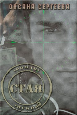 Читать онлайн книгу Стая (СИ) автор Сергеева Оксана Книга Стая (СИ)