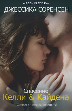 Читать онлайн книгу Спасение Келли и Кайдена (ЛП) автор Соренсен Джессика Книга Спасение Келли и Кайдена (ЛП)