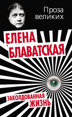 Книга Заколдованная жизнь (сборник)