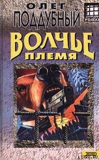 Читать онлайн книгу Волчье племя автор Поддубный Олег Книга Волчье племя