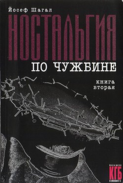 Читать онлайн книгу Ностальгия по чужбине. Книга вторая автор Шагал Йосеф Книга Ностальгия по чужбине. Книга вторая