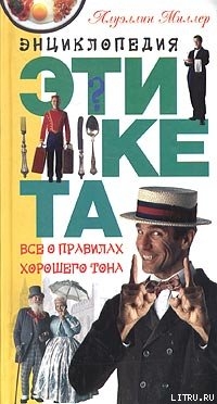 Читать онлайн книгу Азбука хорошего тона автор Подгайская А. Л. Книга Азбука хорошего тона