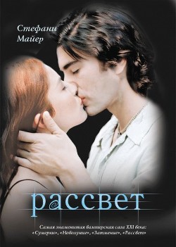 Читать онлайн книгу Рассвет автор Майер Стефани Морган Книга Рассвет
