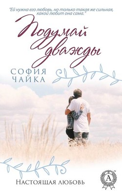 Читать онлайн книгу Подумай дважды (СИ) автор Чайка София Книга Подумай дважды (СИ)
