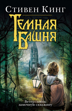 Читать онлайн книгу Ветер сквозь замочную скважину автор Кинг Стивен Книга Ветер сквозь замочную скважину