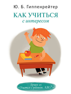 Читать онлайн книгу Как учиться с интересом автор Гиппенрейтер Юлия Борисовна Книга Как учиться с интересом