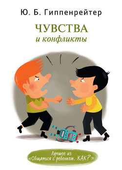 Книга Чувства и конфликты
