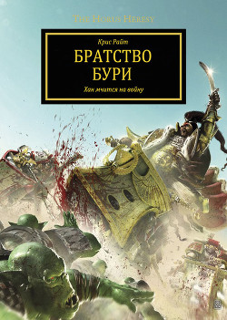 Читать онлайн книгу Братство Бури (ЛП) автор Райт Крис Книга Братство Бури (ЛП)