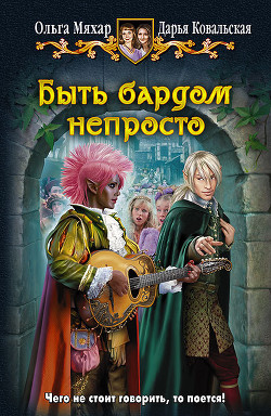 Книга Быть бардом непросто