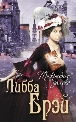 Читать онлайн книгу Прекрасное далеко автор Брэй Либба Книга Прекрасное далеко