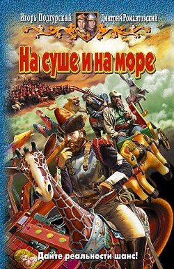 Книга На суше и на море