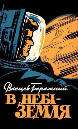 Читать онлайн книгу В небі — Земля! автор Бережной Василий Павлович Книга В небі — Земля!