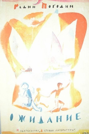 Книга Ожидание (три повести об одном и том же)