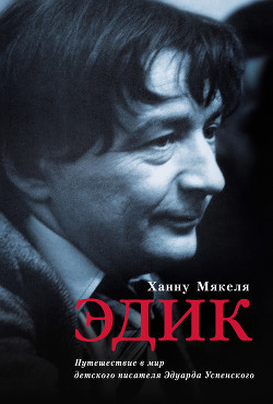 Книга Эдик. Путешествие в мир детского писателя Эдуарда Успенского