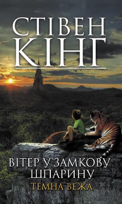 Читать онлайн книгу Вітер у замкову шпарину автор Кінг Стівен Книга Вітер у замкову шпарину