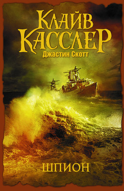 Читать онлайн книгу Шпион автор Скотт Джастин Книга Шпион