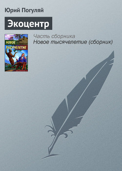 Книга Экоцентр