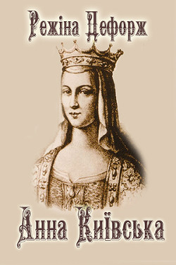 Книга Анна Киевская