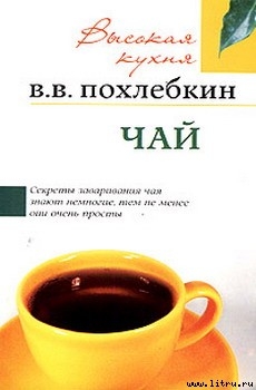 Читать онлайн книгу Чай автор Похлебкин Вильям Васильевич Книга Чай