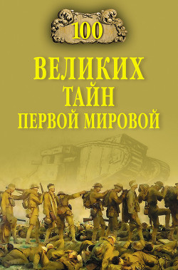 Читать онлайн книгу 100 великих тайн Первой мировой автор Соколов Борис Вадимович Книга 100 великих тайн Первой мировой