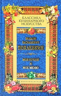 Читать онлайн книгу Моя кухня и мое меню автор Похлебкин Вильям Васильевич Книга Моя кухня и мое меню