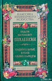 Читать онлайн книгу Национальные кухни наших народов автор Похлебкин Вильям Васильевич Книга Национальные кухни наших народов