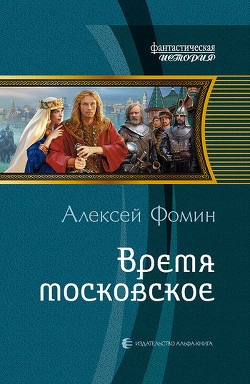 Читать онлайн книгу Время московское автор Фомин Алексей Николаевич Книга Время московское