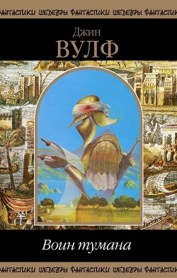 Книга Воин тумана (сборник)