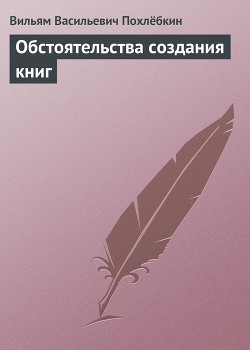 Книга Обстоятельства создания книг