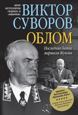 Читать онлайн книгу Облом. Последняя битва маршала Жукова автор Суворов Виктор Книга Облом. Последняя битва маршала Жукова