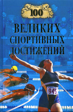 Читать онлайн книгу 100 великих спортивных достижений автор Малов Владимир Игоревич Книга 100 великих спортивных достижений