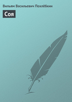 Книга Соя