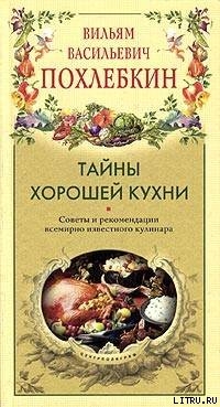 Читать онлайн книгу Тайны хорошей кухни автор Похлебкин Вильям Васильевич Книга Тайны хорошей кухни