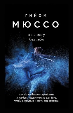 Книга Я не могу без тебя