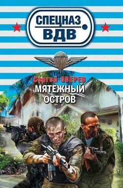 Читать онлайн книгу Мятежный остров автор Зверев Сергей Иванович Книга Мятежный остров