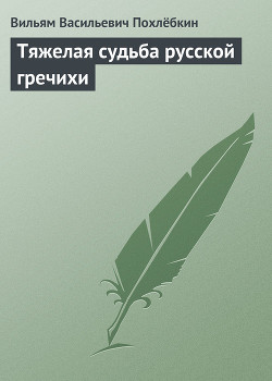 Книга Тяжелая судьба русской гречихи
