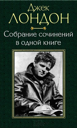 Читать онлайн книгу Собрание сочинений в одной книге автор Лондон Джек Книга Собрание сочинений в одной книге