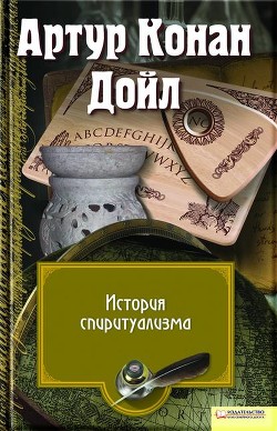 Читать онлайн книгу История спиритуализма (др. перевод) автор Дойл Артур Игнатиус Конан Книга История спиритуализма (др. перевод)