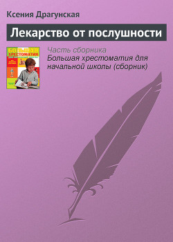 Читать онлайн книгу Лекарство от послушности автор Драгунская Ксения Викторовна Книга Лекарство от послушности