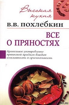 Читать онлайн книгу Все о пряностях автор Похлебкин Вильям Васильевич Книга Все о пряностях