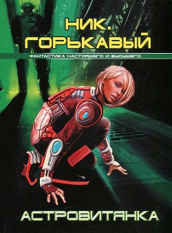 Читать онлайн книгу Астровитянка (сборник) автор Горькавый Ник Книга Астровитянка (сборник)
