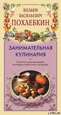 Читать онлайн книгу Занимательная кулинария автор Похлебкин Вильям Васильевич Книга Занимательная кулинария