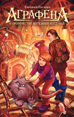 Читать онлайн книгу Аграфена и пророчество мятежной колдуньи автор Гаглоев Евгений Фронтикович Книга Аграфена и пророчество мятежной колдуньи