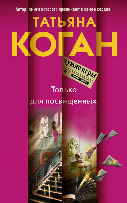 Читать онлайн книгу Только для посвященных автор Коган Татьяна Васильевна Книга Только для посвященных