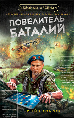 Книга Повелитель баталий