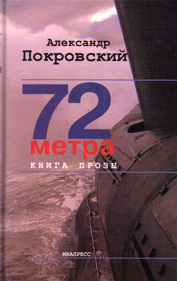 Читать онлайн книгу 72 метра автор Покровский Александр Михайлович Книга 72 метра