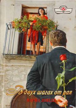 Читать онлайн книгу В двух шагах от рая автор Ловелл Марша Книга В двух шагах от рая