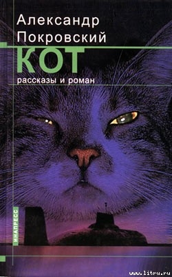 Читать онлайн книгу Кот автор Покровский Александр Михайлович Книга Кот
