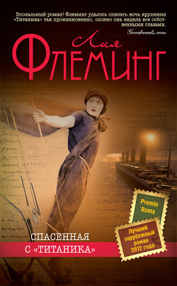 Читать онлайн книгу Спасенная с «Титаника» автор Флеминг Лия Книга Спасенная с «Титаника»